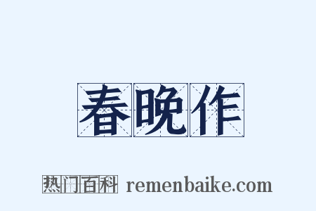 春晚作是什么意思的图片